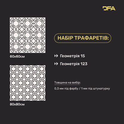 DFA набір 2 трафарети: Геометричний декор своїми руками 0.3-1 мм (N00202)