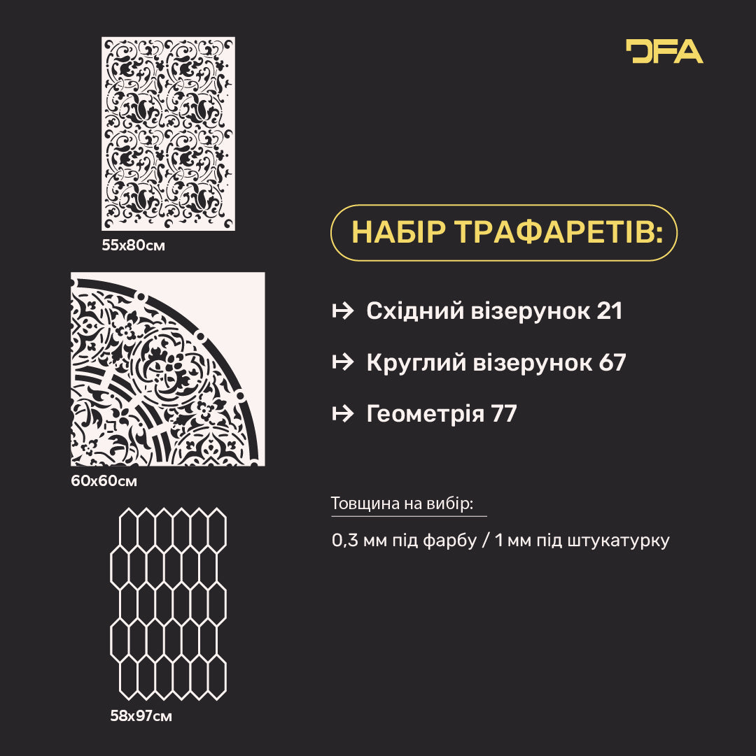 DFA набір 3 трафарети: Східні мотиви + Круглі візерунки + Геометрія – декор для фарби та штукатурки 0.3-1 мм (N00156)