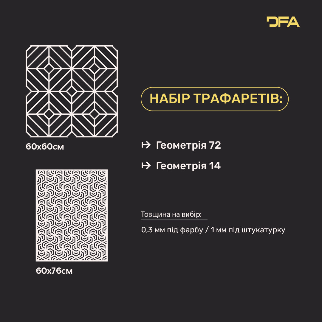 DFA Набір трафаретів для декору (Геометрія 72 + Геометрія 14) для штукатурки та фарби 0.3-1 мм (N00091)