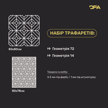 DFA Набір трафаретів для декору (Геометрія 72 + Геометрія 14) для штукатурки та фарби 0.3-1 мм (N00091)