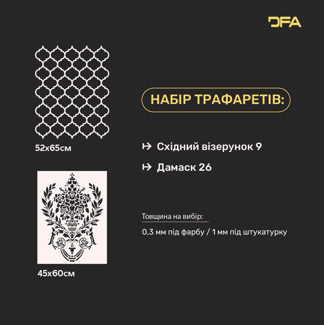 DFA Набір трафаретів для оформлення стін (Східний 9 + Дамаск 26) під штукатурку та фарбу 0.3-1 мм (N00074)