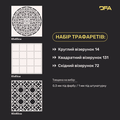 DFA Набір трафаретів (Круглий 14 + Квадратний 131 + Східний 72) для штукатурки та фарби 0.3-1 мм (N00089)