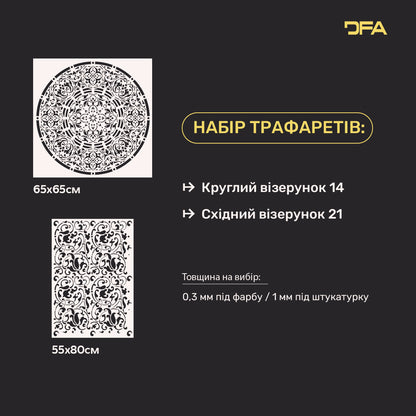 DFA Набір трафаретів (Круглий 14 + Східний 21) декор стін під штукатурку та фарбу 0.3-1 мм (N00131)