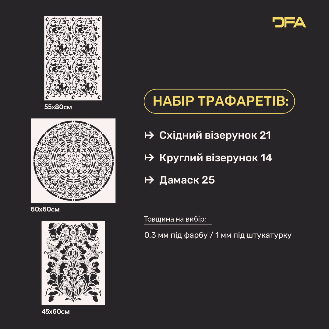DFA Набір трафаретів (Східний 21 + Круглий 14 + Дамаск 25) під штукатурку та фарбу 0.3-1 мм (N00065)