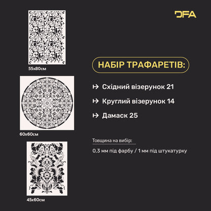 DFA Набір трафаретів (Східний 21 + Круглий 14 + Дамаск 25) під штукатурку та фарбу 0.3-1 мм (N00065)