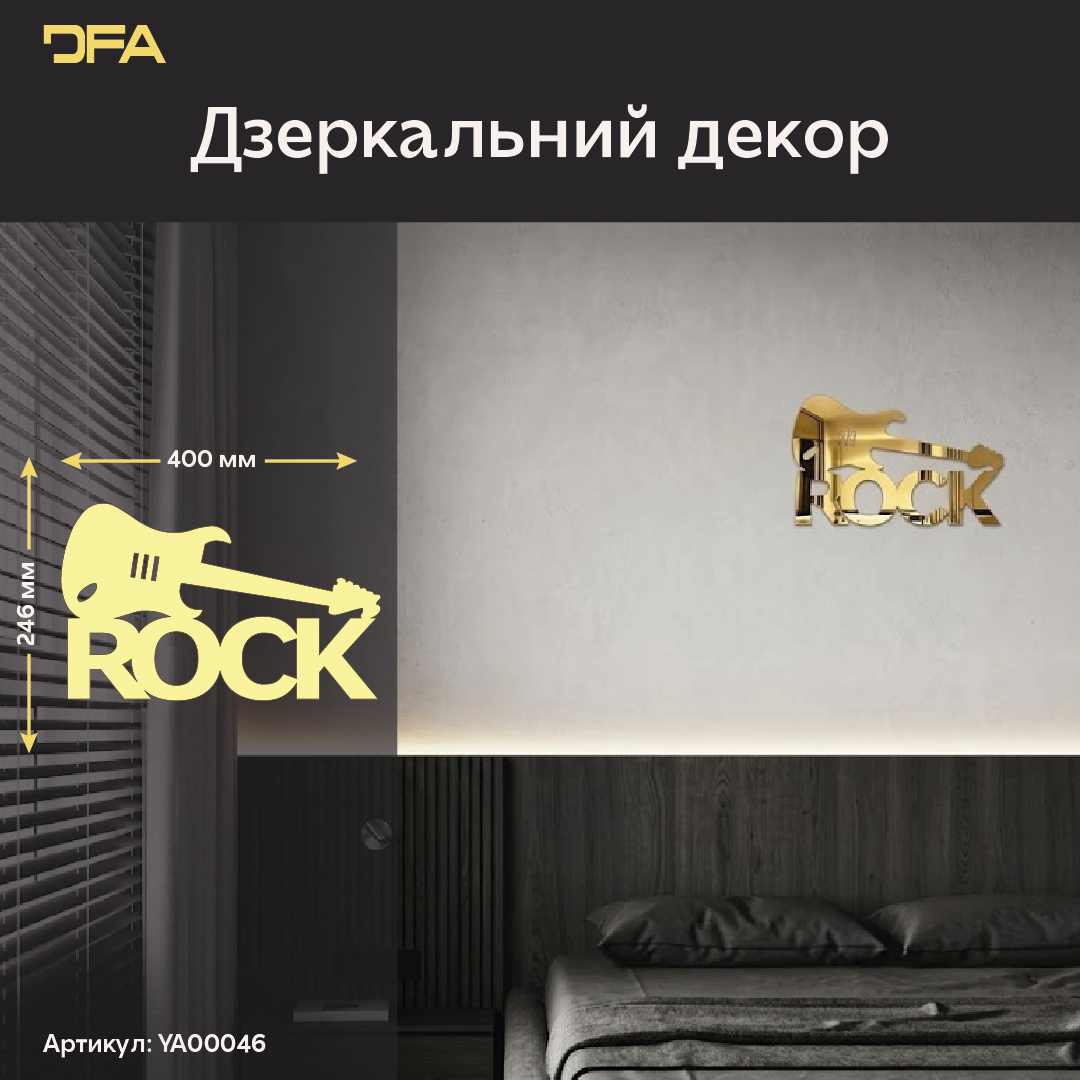 DFA «Rock» – дзеркальний декор, який додає характеру вашому простору (YA00047)