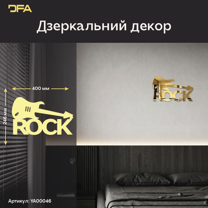 DFA «Rock» – дзеркальний декор, який додає характеру вашому простору (YA00047)