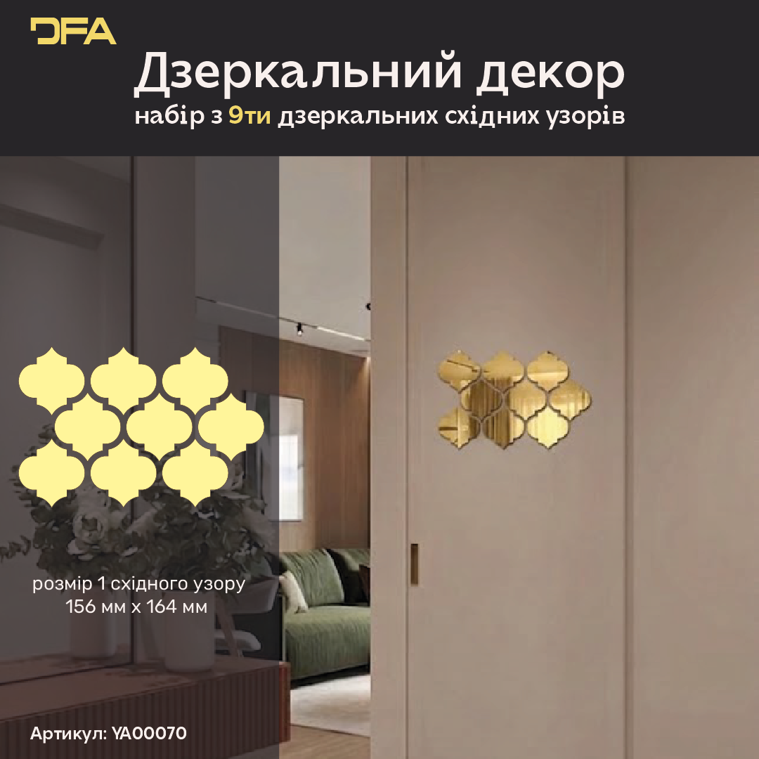 DFA Східний візерунок великий – стильний дзеркальний декор для дому та офісу, 9 шт/18 шт (YA00070)