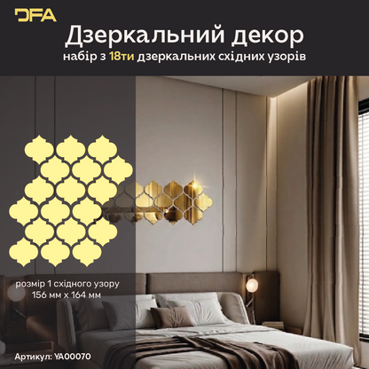 DFA Східний візерунок великий – стильний дзеркальний декор для дому та офісу, 9 шт/18 шт (YA00070)