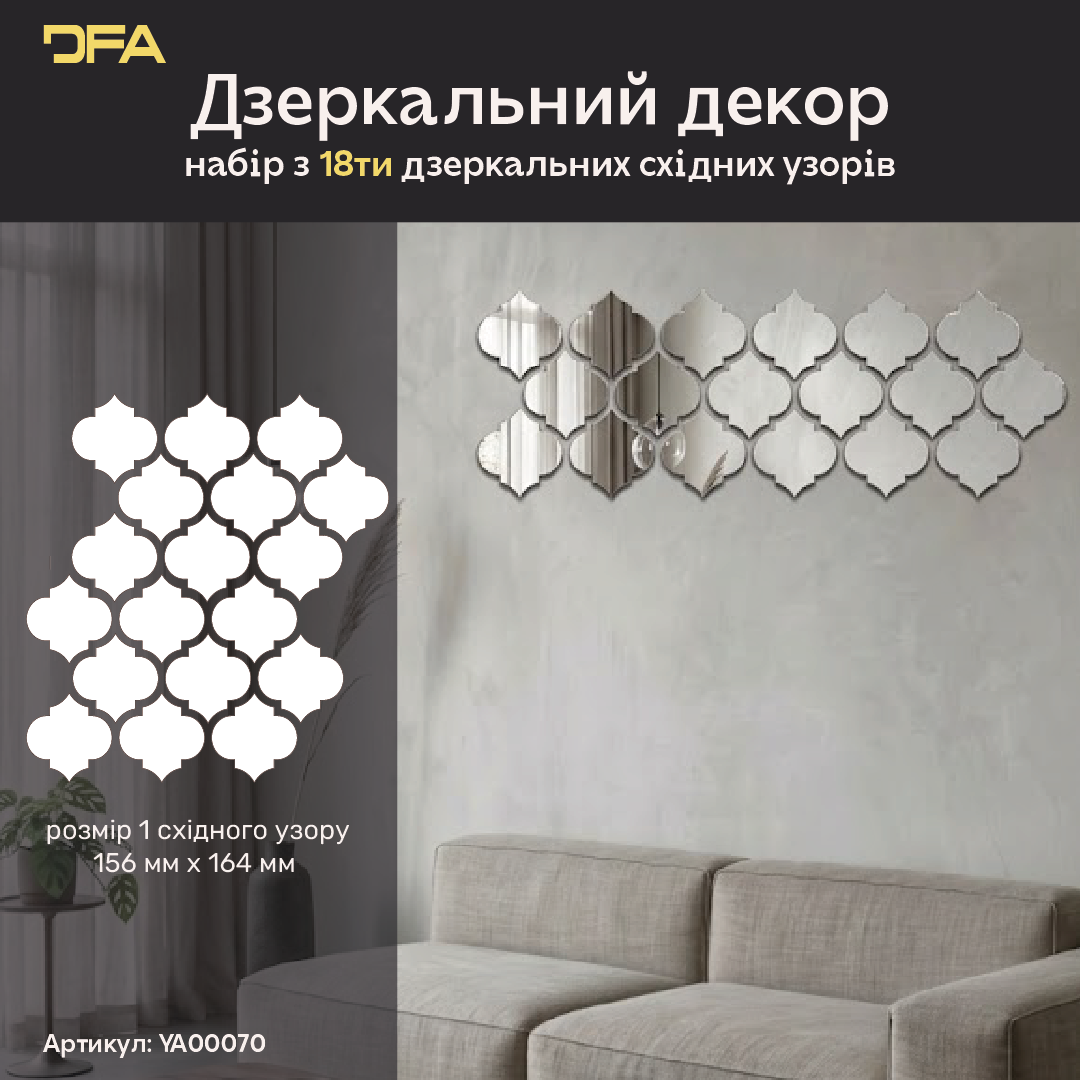 DFA Східний візерунок великий – стильний дзеркальний декор для дому та офісу, 9 шт/18 шт (YA00070)