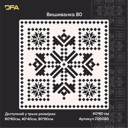 DFA Трафарет Вишиванка: Ідеальна чіткість українського візерунка штукатуркою чи фарбою 0.3-1 мм (Z00080)