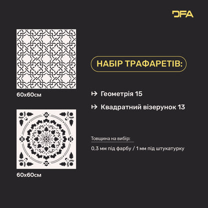 DFA Трафарети набір для декору (Геометрія 15 + Квадратний 13) для штукатурки та фарби 0.3-1 мм (N00108)