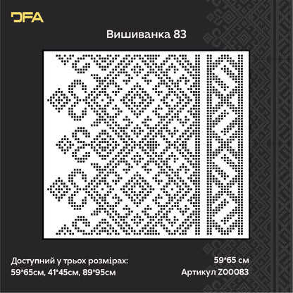 DFA Вишиванка – трафарет для створення патріотичного та стильного декору стін (Z00083)