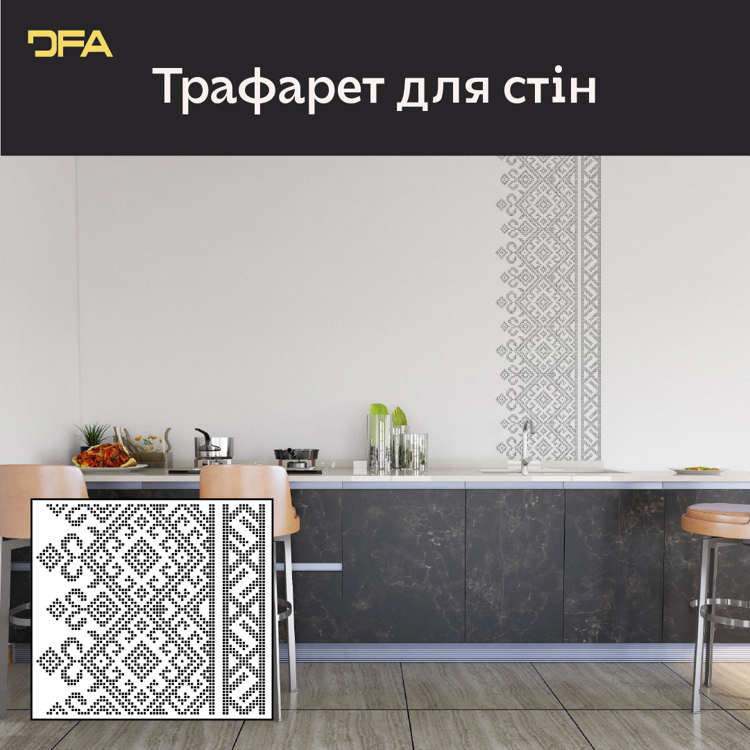 DFA Вишиванка – трафарет для створення патріотичного та стильного декору стін (Z00083)