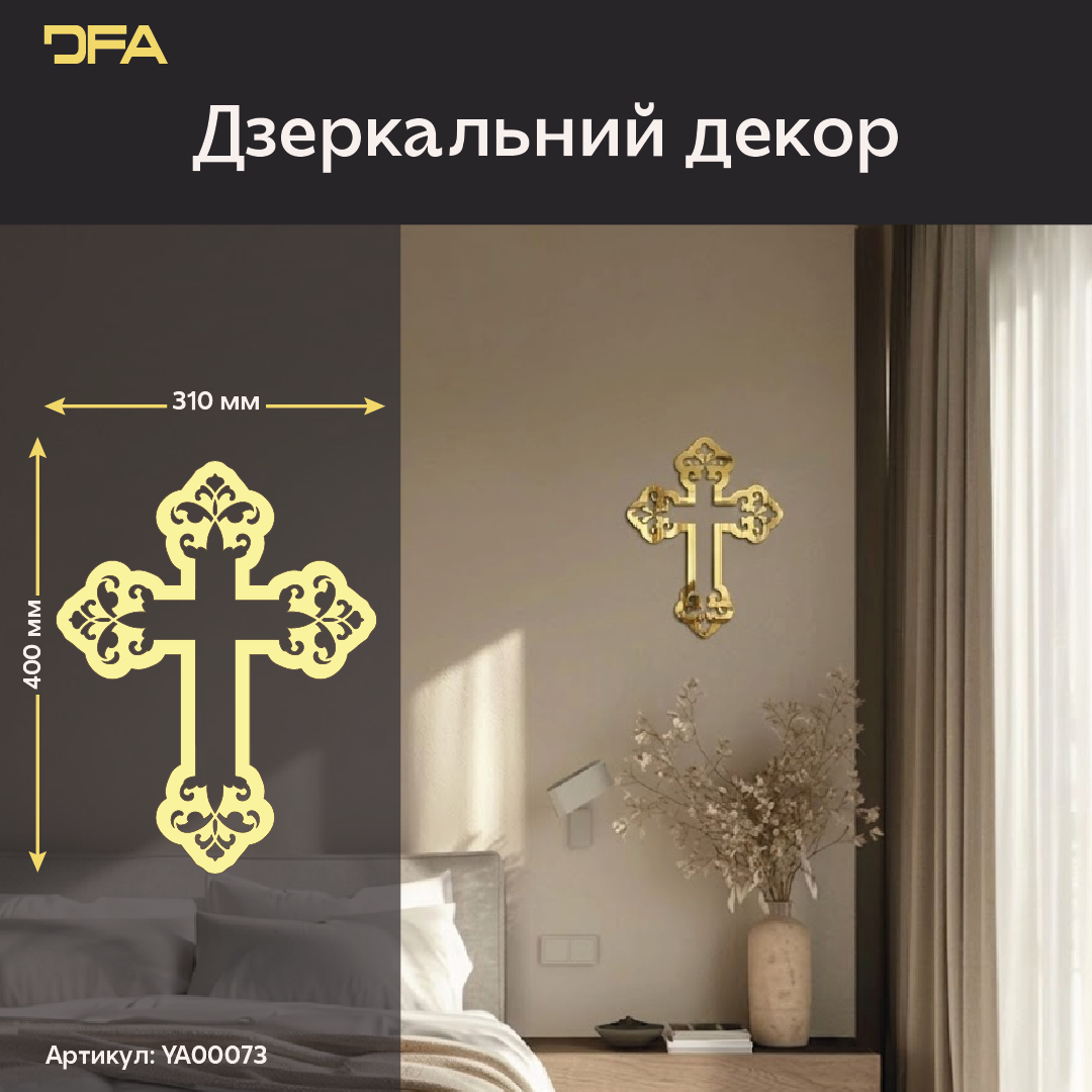 Додайте духовного змісту інтер’єру з дзеркальним декором DFA «Хрест» (YA00073)