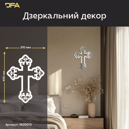 Додайте духовного змісту інтер’єру з дзеркальним декором DFA «Хрест» (YA00073)