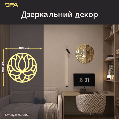 Дизайнерський декор Коло Лотос: витончений блиск та досконалість форм (YA00059)