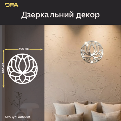 Дизайнерський декор Коло Лотос: витончений блиск та досконалість форм (YA00059)