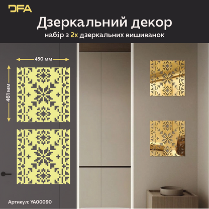 Дзеркальна інсталяція Вишиванка DFA – Ексклюзивний український декор з акрилу, 1 шт/2 шт/4 шт (YA00090)