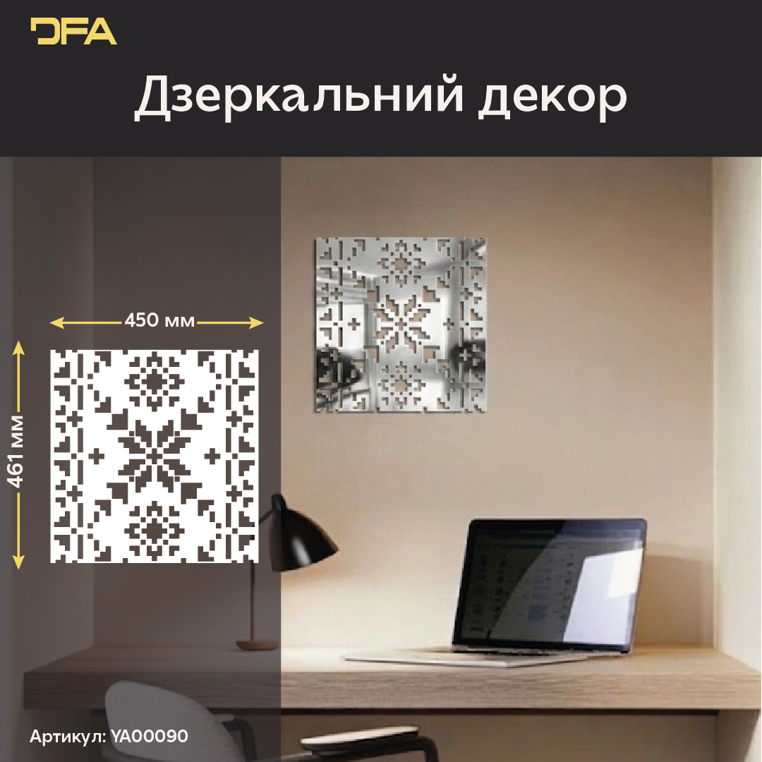 Дзеркальна інсталяція Вишиванка DFA – Ексклюзивний український декор з акрилу, 1 шт/2 шт/4 шт (YA00090)
