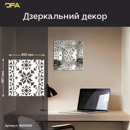 Дзеркальна інсталяція Вишиванка DFA – Ексклюзивний український декор з акрилу, 1 шт/2 шт/4 шт (YA00090)