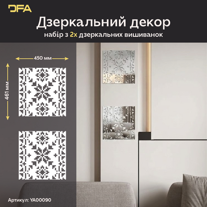 Дзеркальна інсталяція Вишиванка DFA – Ексклюзивний український декор з акрилу, 1 шт/2 шт/4 шт (YA00090)