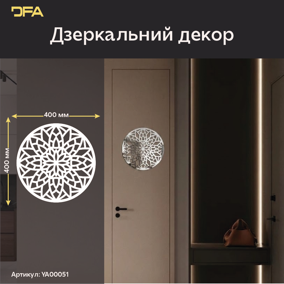 Дзеркальне Коло DFA – Стильне панно для візуального розширення кімнати (YA00051)