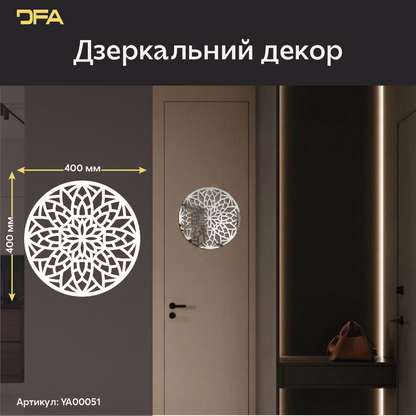 Дзеркальне Коло DFA – Стильне панно для візуального розширення кімнати (YA00051)