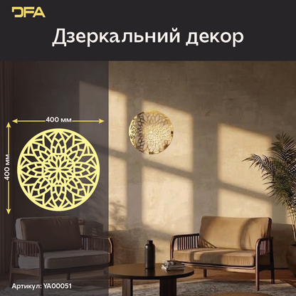 Дзеркальне Коло DFA – Стильне панно для візуального розширення кімнати (YA00051)