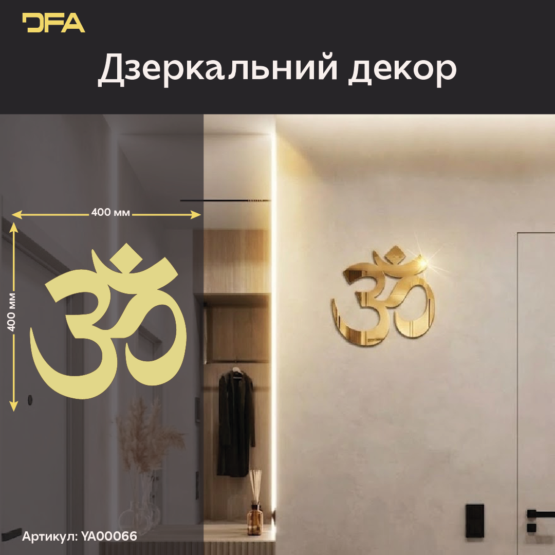 Дзеркальне панно DFA «Буддизм» Знак Ом: енергія спокою та духовного балансу (YA00066)