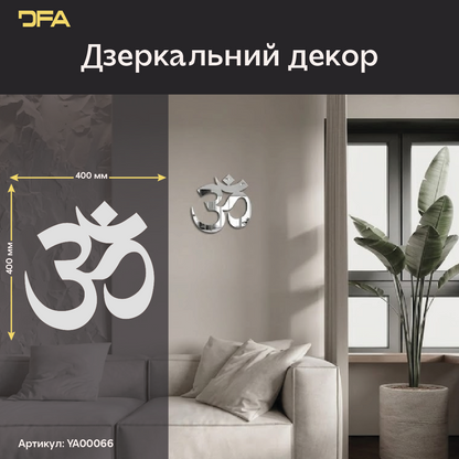 Дзеркальне панно DFA «Буддизм» Знак Ом: енергія спокою та духовного балансу (YA00066)