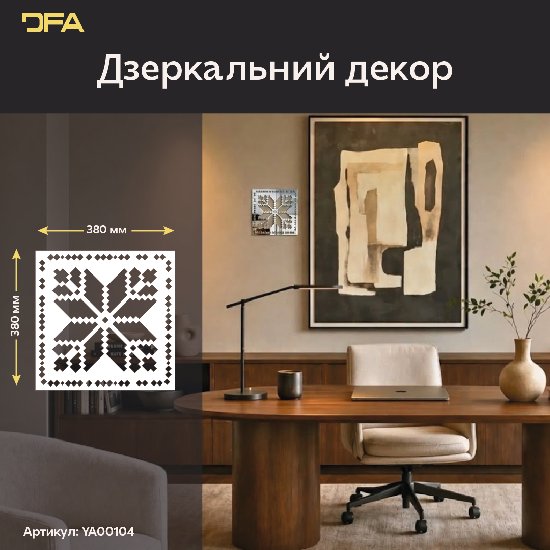 Дзеркальне панно Вишиванка: традиційний оберіг у сучасному виконанні, 1 шт/2 шт/4 шт (YA00104)