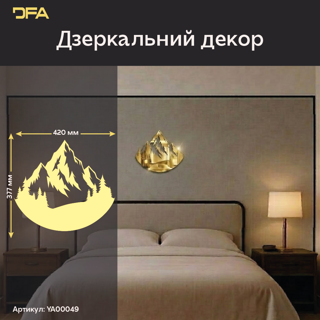 Дзеркальні Гори DFA – Атмосферний декор для вашого дому та офісу (YA00049)