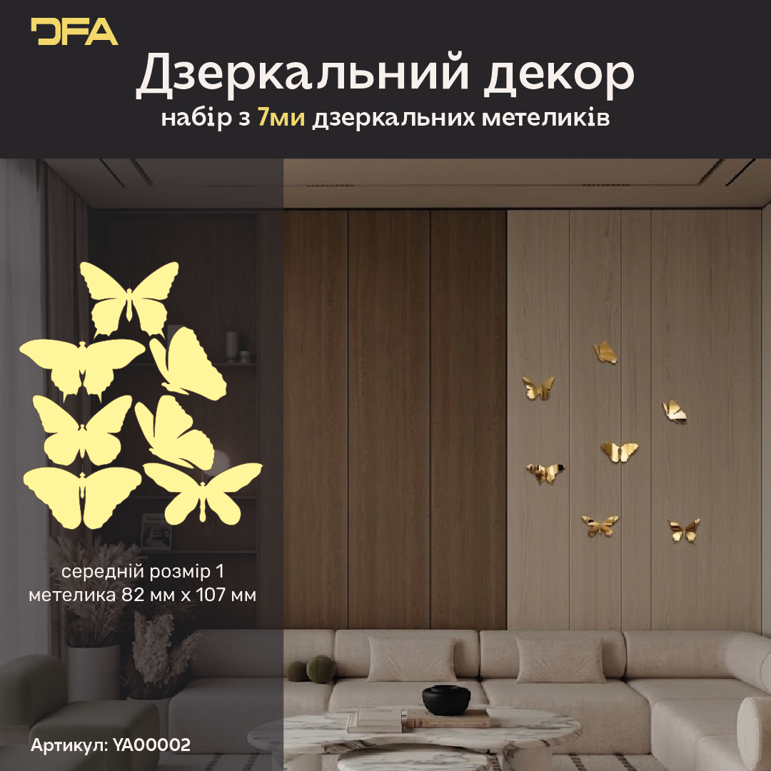Дзеркальні Метелики DFA: Додайте легкості та світла у ваш простір, 3 шт/7 шт/11 шт (YA00003)