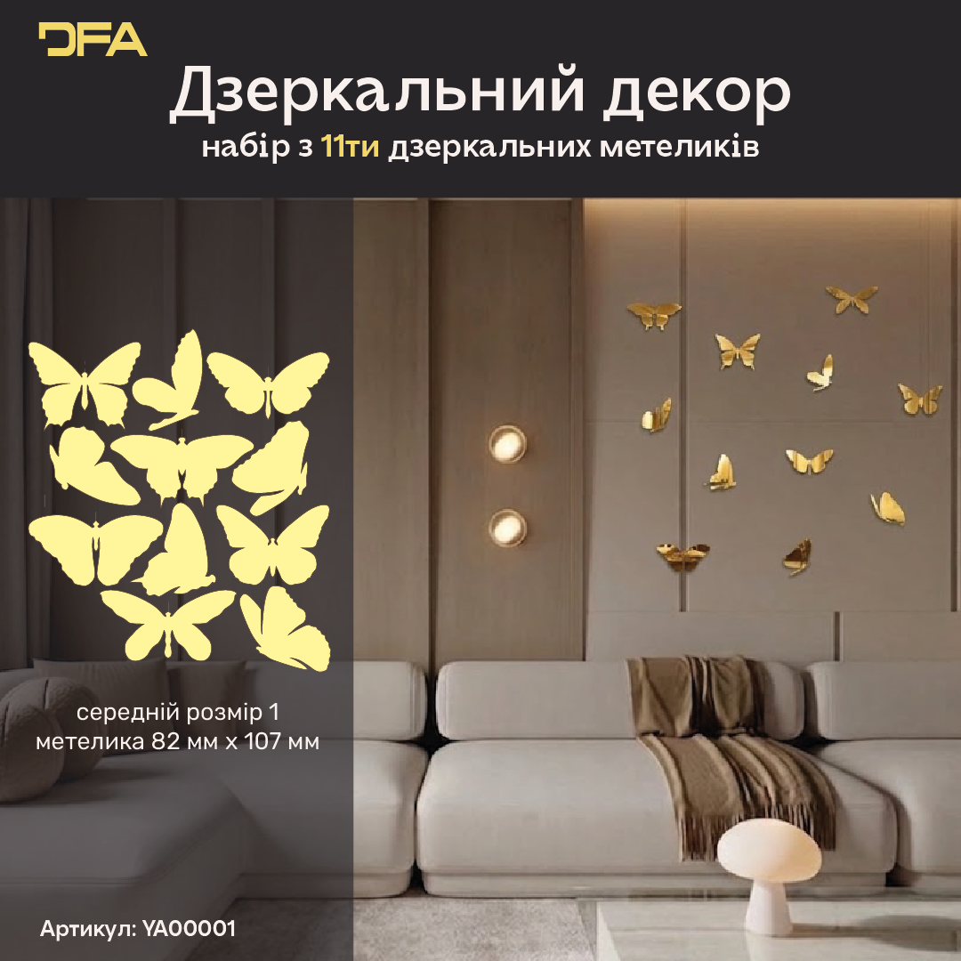 Дзеркальні Метелики DFA: Додайте легкості та світла у ваш простір, 3 шт/7 шт/11 шт (YA00003)