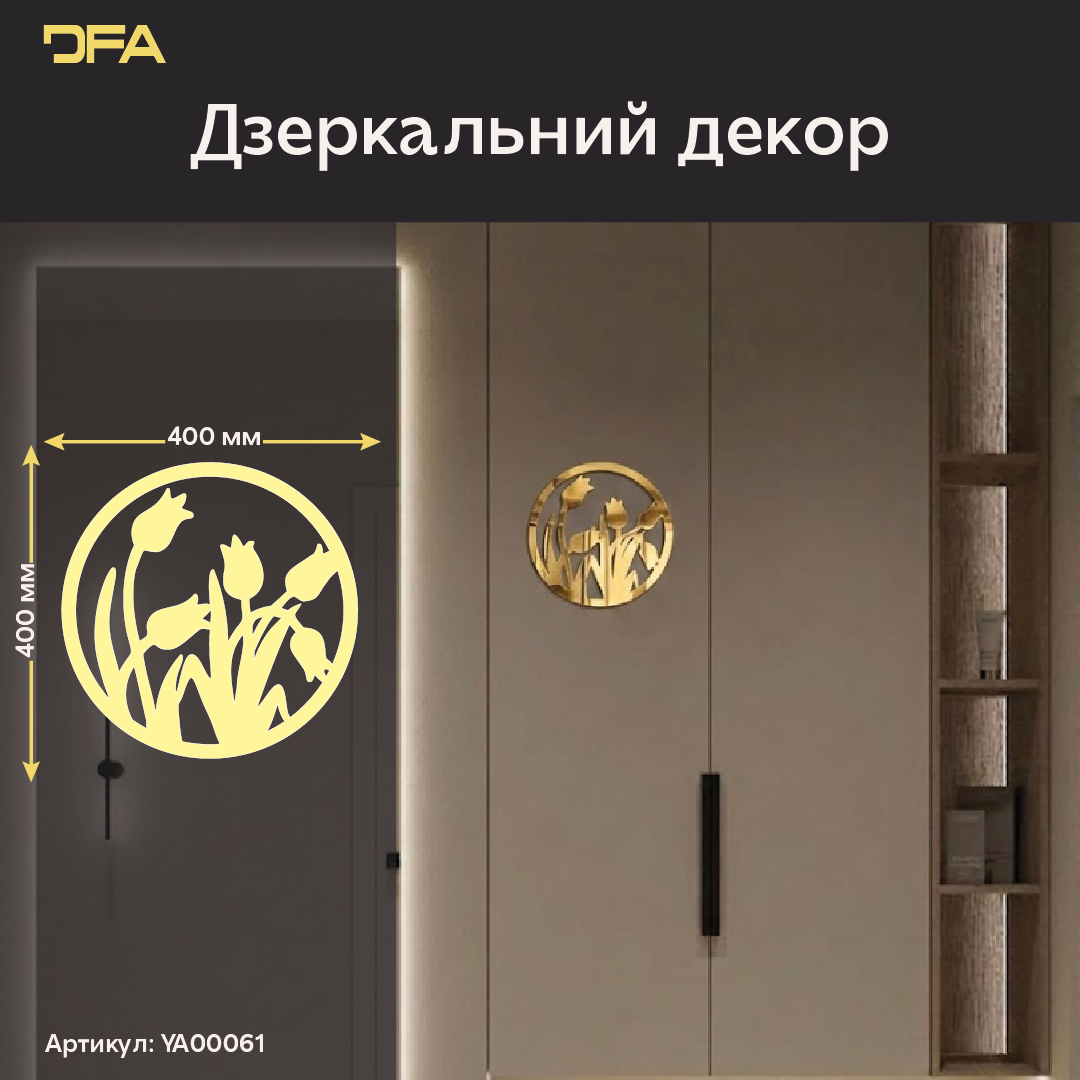 Дзеркальні Тюльпани в колі DFA – Стильний декор для візуального розширення кімнати (YA00061)