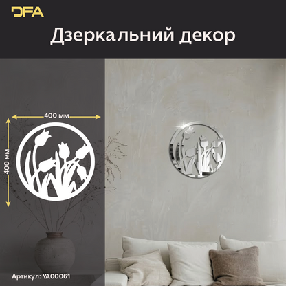 Дзеркальні Тюльпани в колі DFA – Стильний декор для візуального розширення кімнати (YA00061)