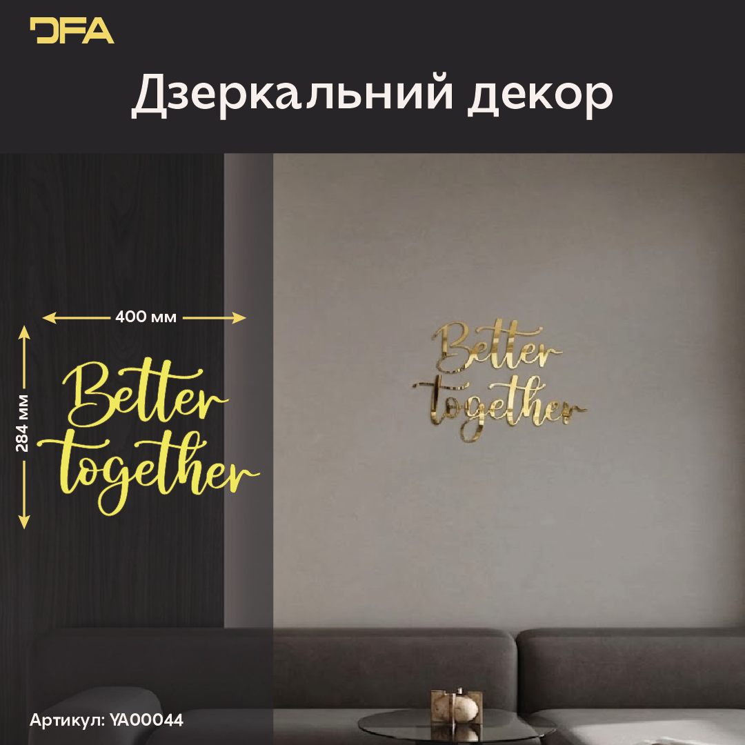 Дзеркальний декор DFA Better Together – стиль та сучасність у вашому інтер’єрі (YA00044)