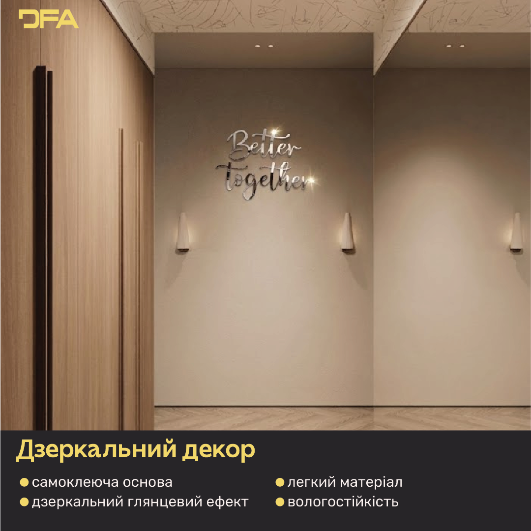 Дзеркальний декор DFA Better Together – стиль та сучасність у вашому інтер’єрі (YA00044)