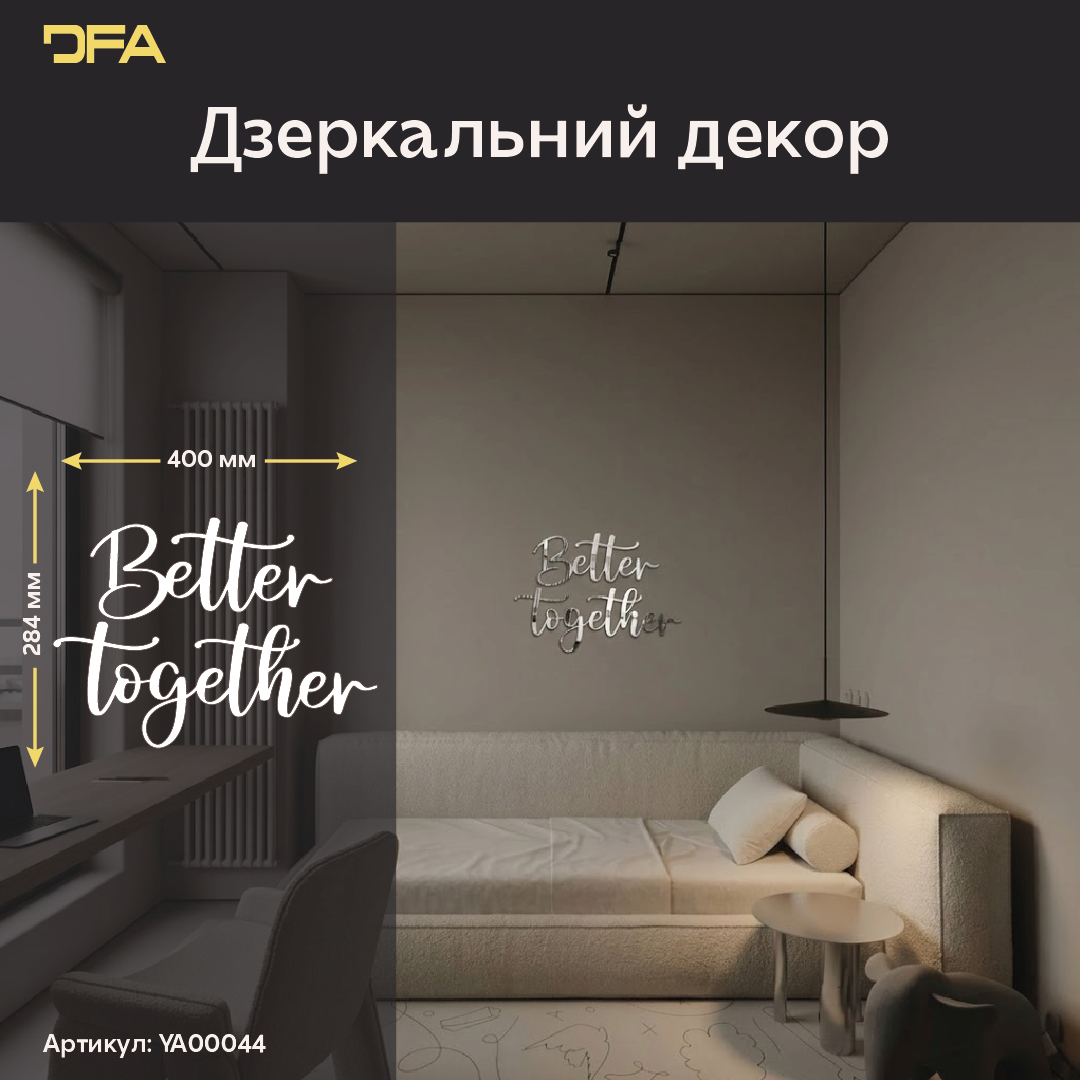 Дзеркальний декор DFA Better Together – стиль та сучасність у вашому інтер’єрі (YA00044)