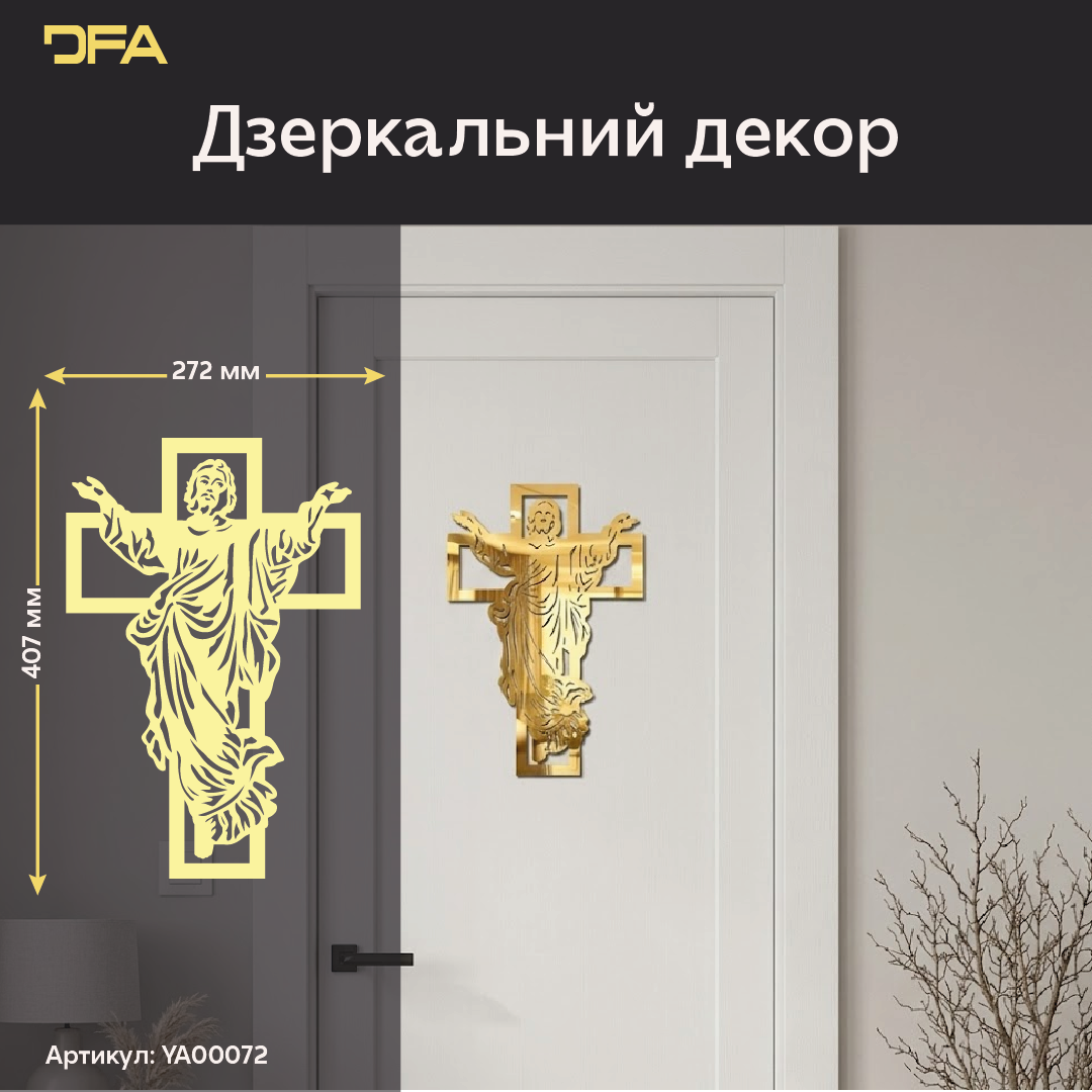 Дзеркальний декор DFA Ісус – додайте затишку та духовності вашому дому (YA00072)
