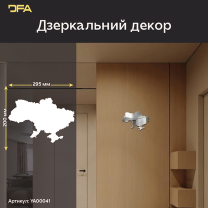 Дзеркальний декор DFA Карта України: символ єдності в вашому домі (YA00041)