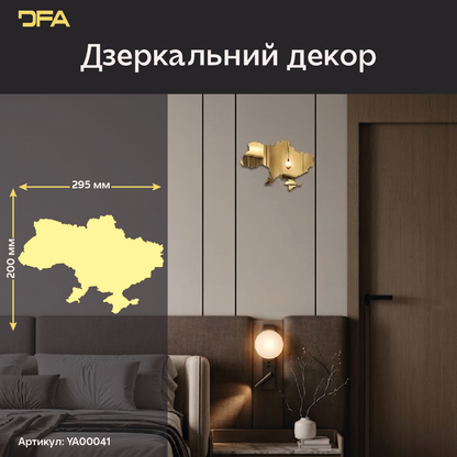 Дзеркальний декор DFA Карта України: символ єдності в вашому домі (YA00041)