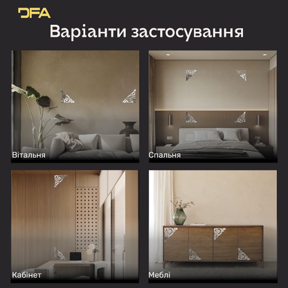 Дзеркальний декор DFA Кутовий візерунок – стиль і витонченість у вашому інтер’єрі, 2 шт/4 шт (YA00085)