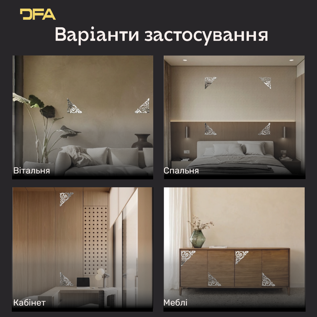 Дзеркальний декор DFA Кутовий візерунок – стиль і витонченість у вашому інтер’єрі, 2 шт/4 шт (YA00085)