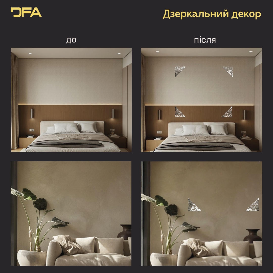 Дзеркальний декор DFA Кутовий візерунок – стиль і витонченість у вашому інтер’єрі, 2 шт/4 шт (YA00085)