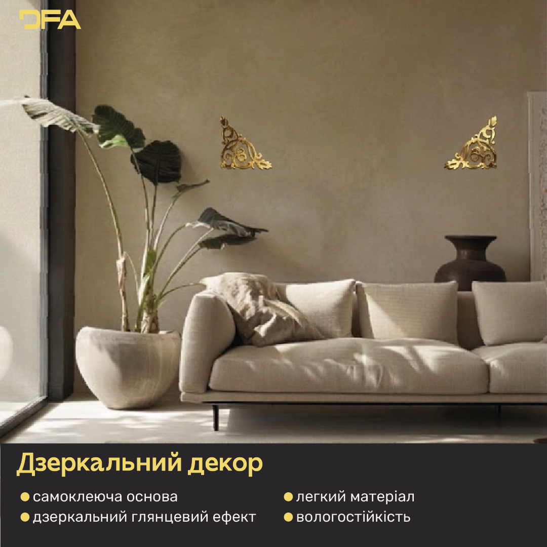 Дзеркальний декор DFA Кутовий візерунок – стиль і витонченість у вашому інтер’єрі, 2 шт/4 шт (YA00085)