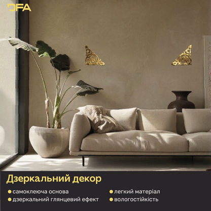 Дзеркальний декор DFA Кутовий візерунок – стиль і витонченість у вашому інтер’єрі, 2 шт/4 шт (YA00085)