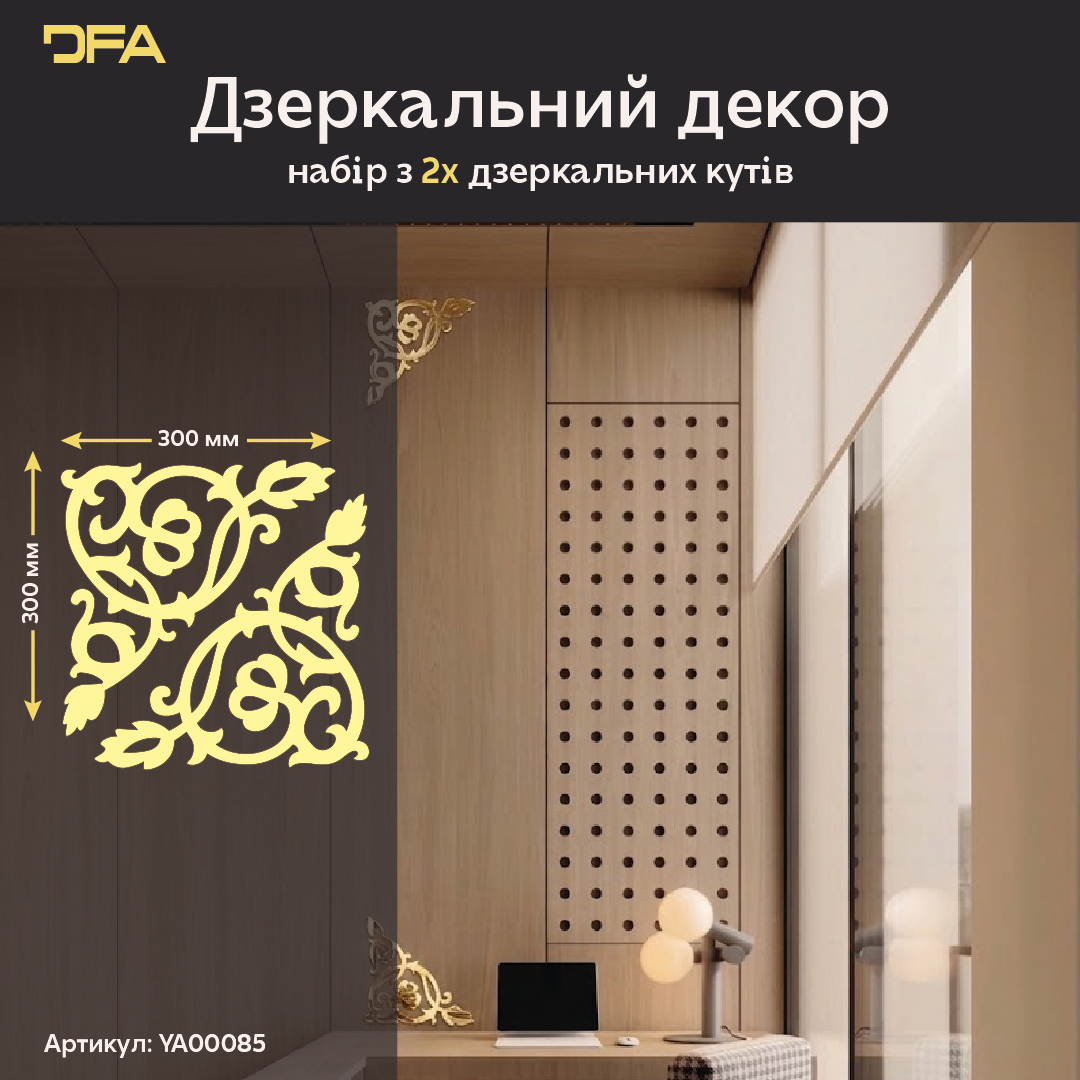 Дзеркальний декор DFA Кутовий візерунок – стиль і витонченість у вашому інтер’єрі, 2 шт/4 шт (YA00085)