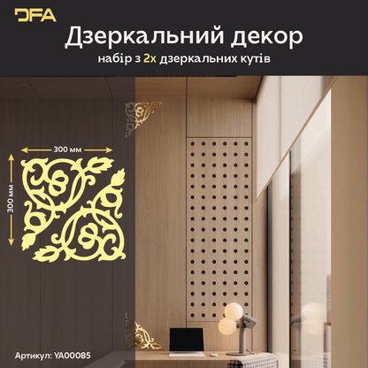 Дзеркальний декор DFA Кутовий візерунок – стиль і витонченість у вашому інтер’єрі, 2 шт/4 шт (YA00085)